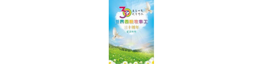 30周年紀念特刊