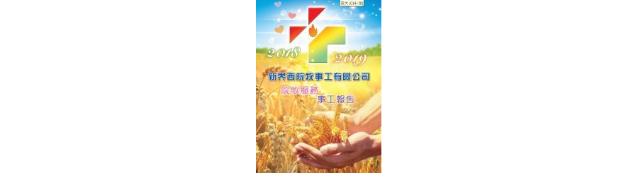 2018-2019年報