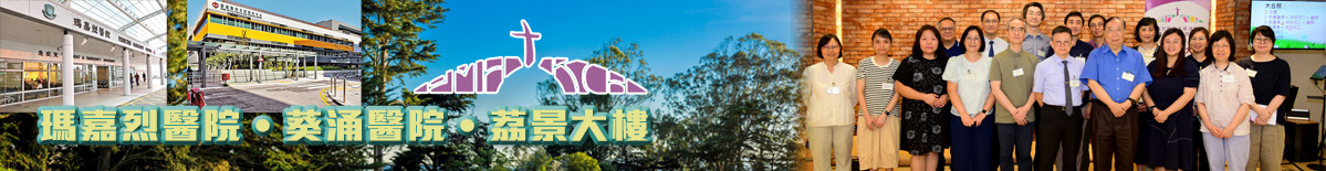 瑪葵院牧事工