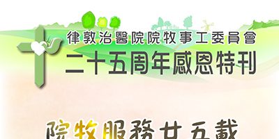 25週年感恩特刊