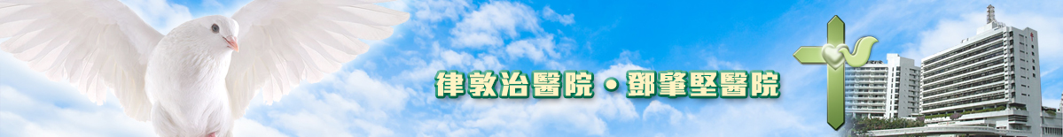 律敦治醫院及鄧肇堅醫院院牧事工