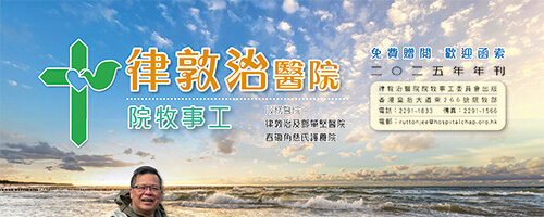 2025年律敦治醫院院牧事工年刊