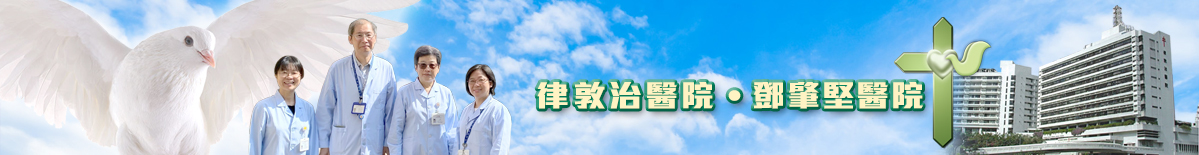 律敦治醫院及鄧肇堅醫院院牧事工