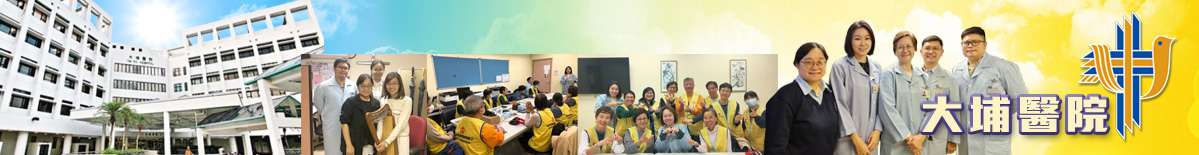 大埔醫院院牧事工