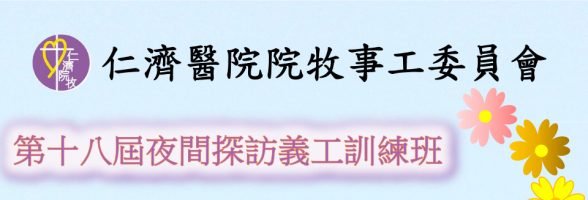 第18屆夜間探訪義工訓練班