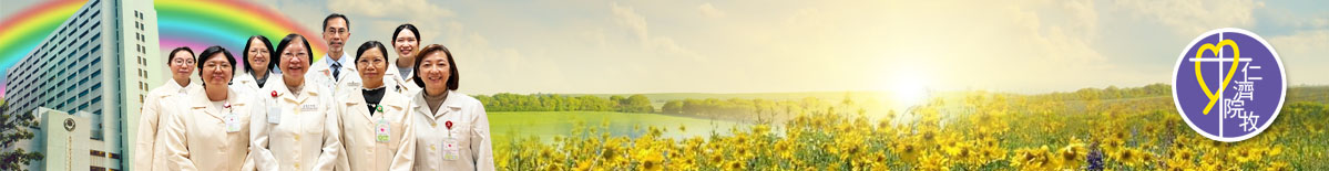 仁濟醫院院牧事工